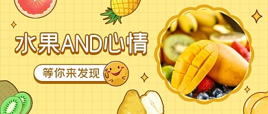 水果生鲜创意小清新公众号封面首图