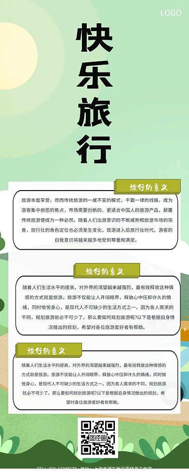 公众号文章旅游模板长图