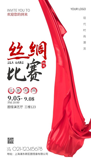 丝绸比赛宣传大气宣传摄影图手机海报