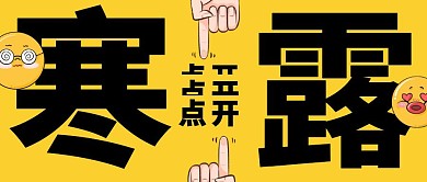 寒露节气节日传统公众号封面首图