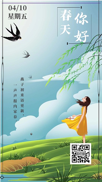 春天绿色燕子古诗日签
