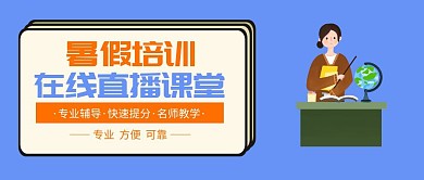 简约风暑假培训在线直播课堂公众号封面