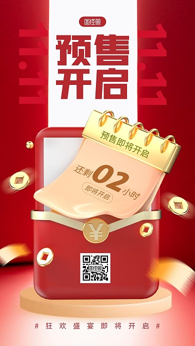 红色大气双十一预售倒计时3d手机海报