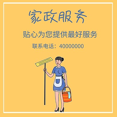 保洁家政服务卡通漫画淘宝主图春节家政服务