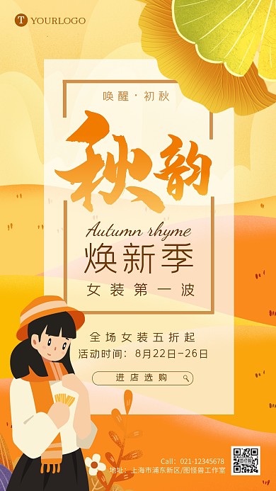 秋季女装上新手机海报