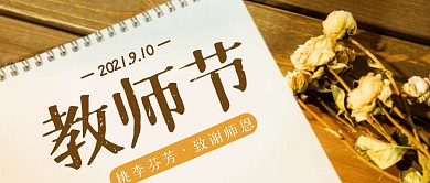 教师节简约彩色营销微信公众号封面首图