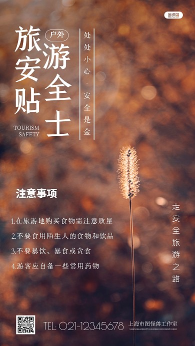 简约风户外旅游安全贴士摄影图海报