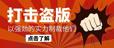 强劲实力打击盗版黄色卡通拳头公众号封面 
