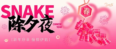 除夕蛇年公众号首图