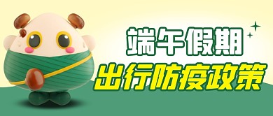 端午假期出行防疫政策简约彩色微信首图