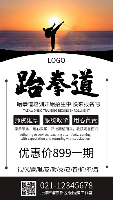 跆拳道大气简约招生手机海报