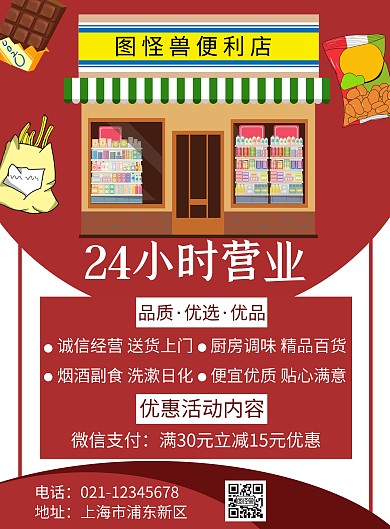 简约红色24小时便利店宣传海报竖版海报