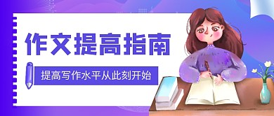 简约紫色提高作文微信公众号首图封面