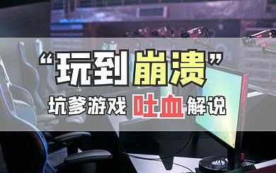 简约创意游戏吐槽视频封面