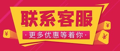 创意喜庆简约联系客服促销公众号首图