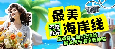 简约创意度假旅游宣传公众号首图封面
