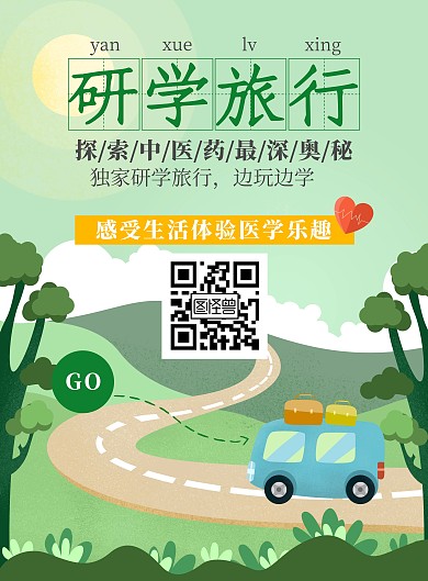 研学旅行中医药探索旅游春天海报清新绿色
