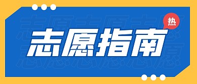 填写志愿指南攻略撞色蓝色公众号封面首图