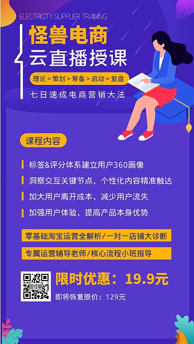手机云授课电商班营销简约手机海报