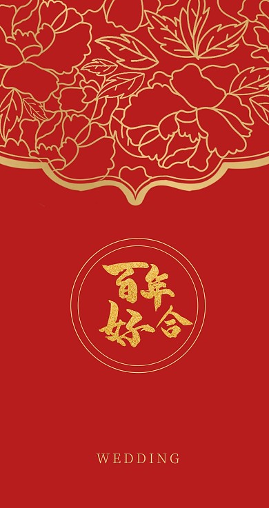 百年好合结婚祝福红色简约主题红包