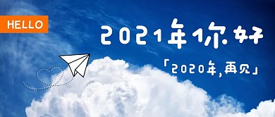 你好2021蓝天白云摄影图问候公众号首图