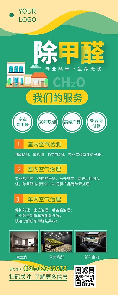 除甲醛门店宣传介绍营销长图设计