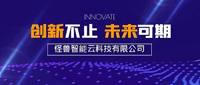 创新不止未来可期简约公众号封面首图