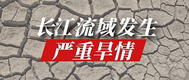 简约长江流域发生严重旱情公众号首图
