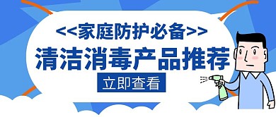 清洁消毒产品推荐蓝色创意公众号封面