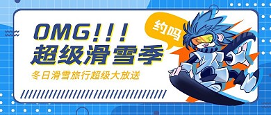 超级滑雪季冬日滑雪旅行公众号首图