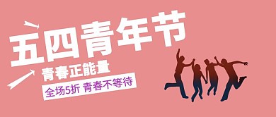 渐变五四青年促销节公众号封面