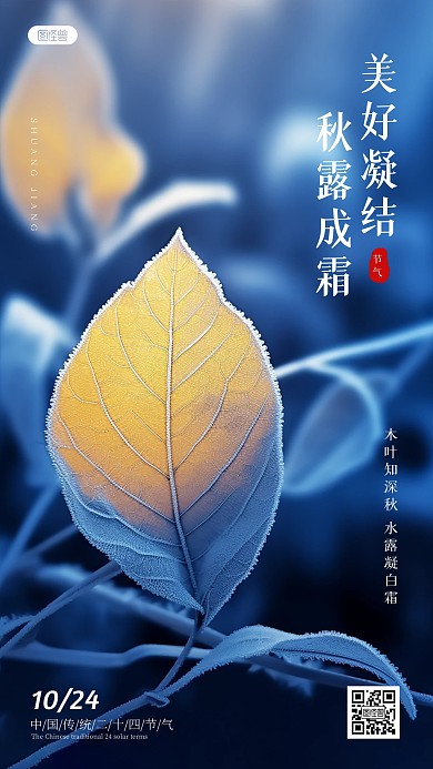 蓝色霜降节气问候祝福AIGC手机海报
