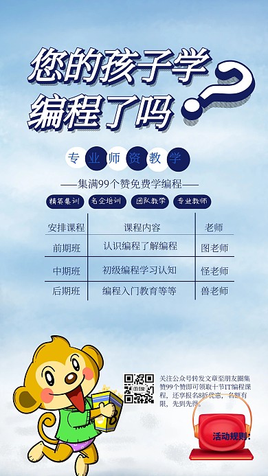 少儿编程课程表手机海报