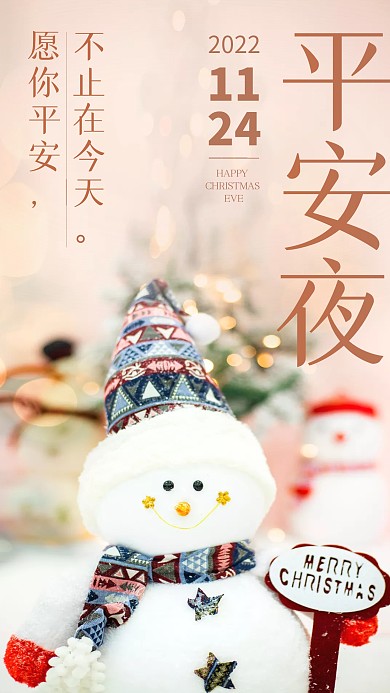 平安夜祝福问候创意文字摄影图海报