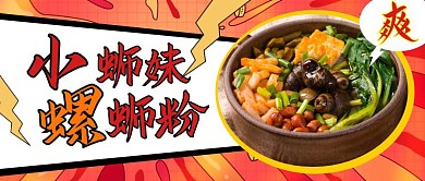 小蛳没螺蛳粉公众号首图