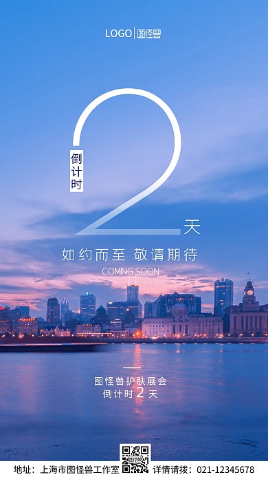 图怪护肤展会倒计时手机营销海报