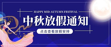 中秋放假通知公众号封面