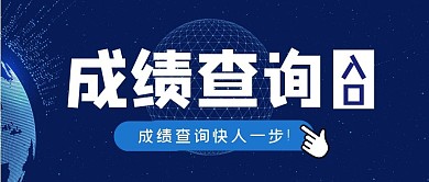 成绩查询简约学习公众号封面首图