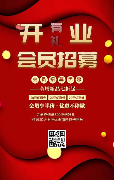 会员招募宣传海报