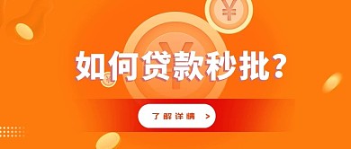 贷款秒批抵押贷款橙色公众号封面图
