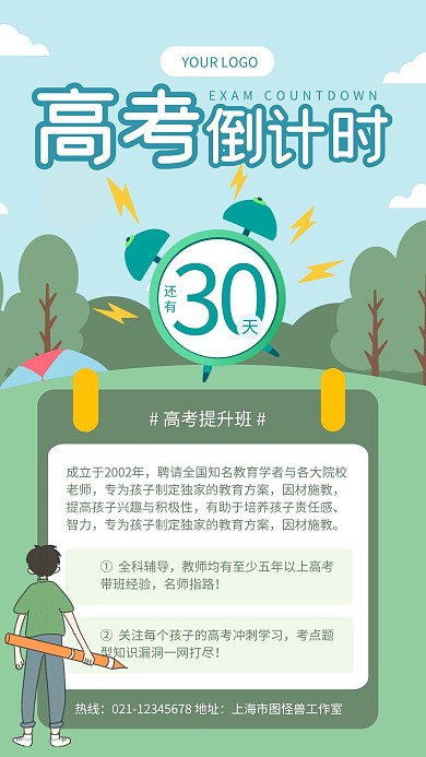 绿色清爽高考倒计时教育培训手机海报