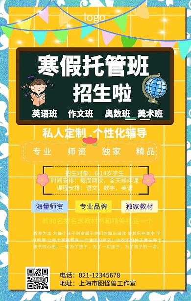 寒假托管招生海报