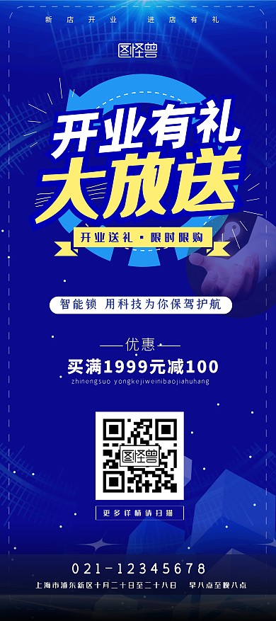 智能锁开业大酬宾海报展架易拉宝喜庆