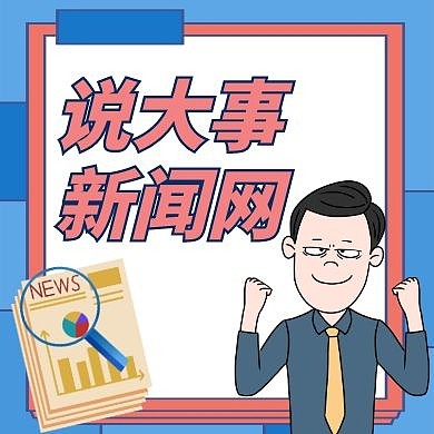 说大事通用简约新闻卡通公众号封面次图