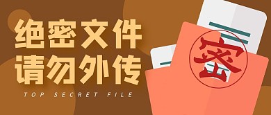 绝密文件请勿外传公众号封面首图