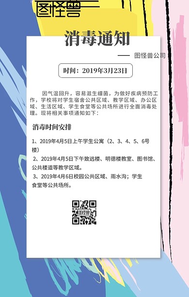 学校消毒通知手机海报
