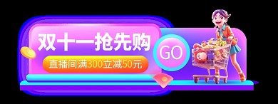 双十一紫色电商胶囊banner
