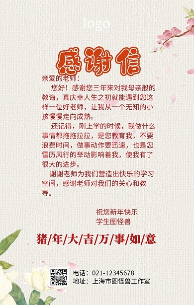 人物感谢信手机海报