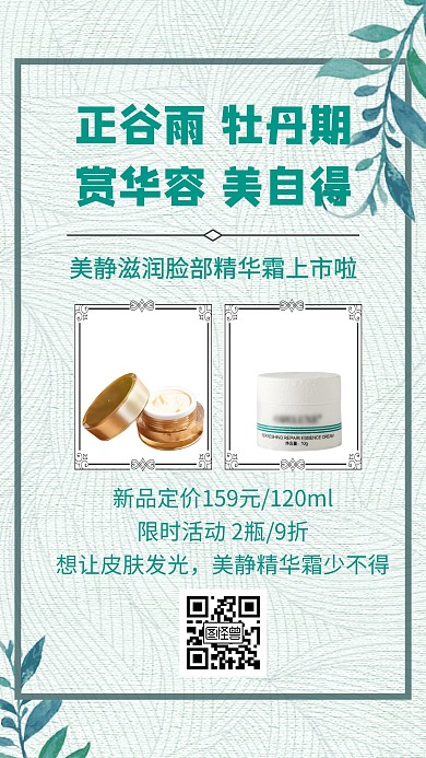 谷雨时节护肤产品促销创意手机海报