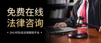 法律援助公众号封面首图